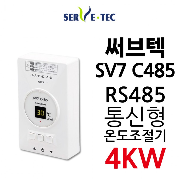 써브텍 SV7 C485 통신용 온도조절기 4kw 필름난방용