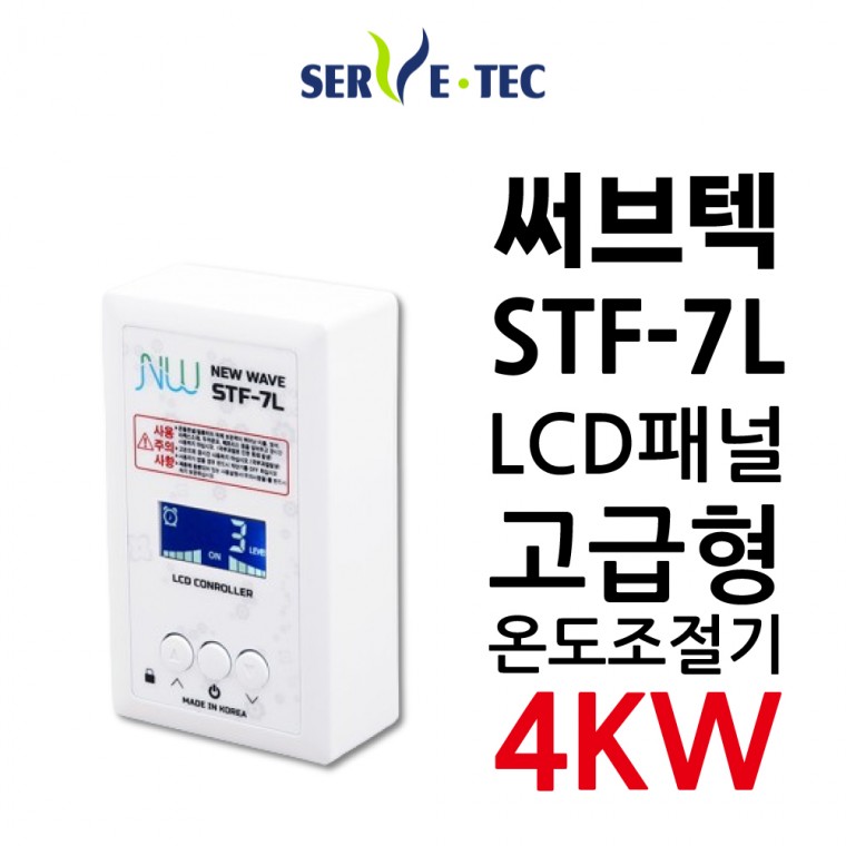 써브텍 STF-7L 온도조절기 4kw LCD