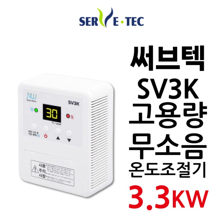 써브텍 SV3K 무소음 고용량 필름난방 조절기 온돌판넬