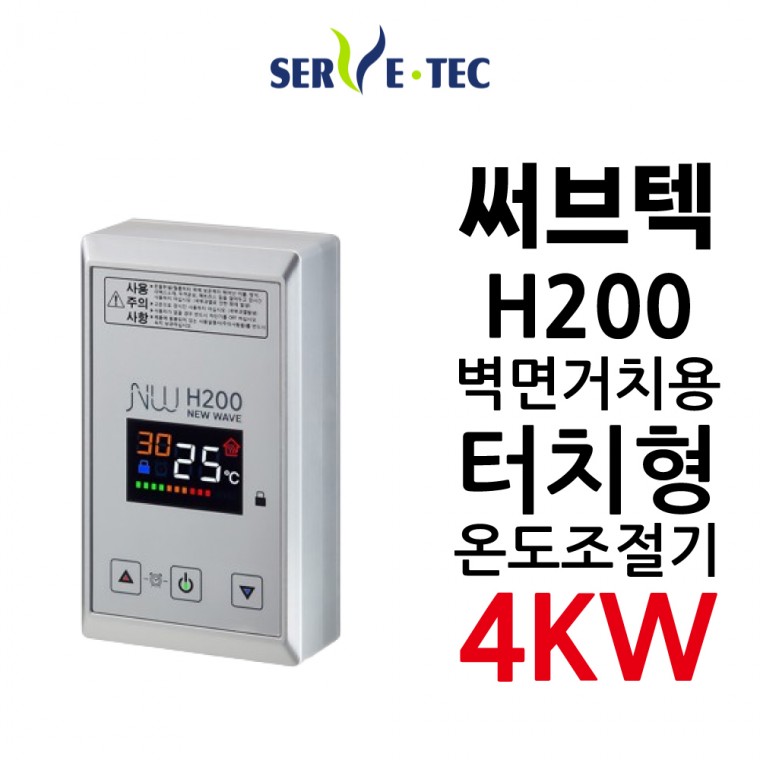 써브텍 H200 신제품 4kW 필름난방 조절기 필름난방 온돌판넬 태양광