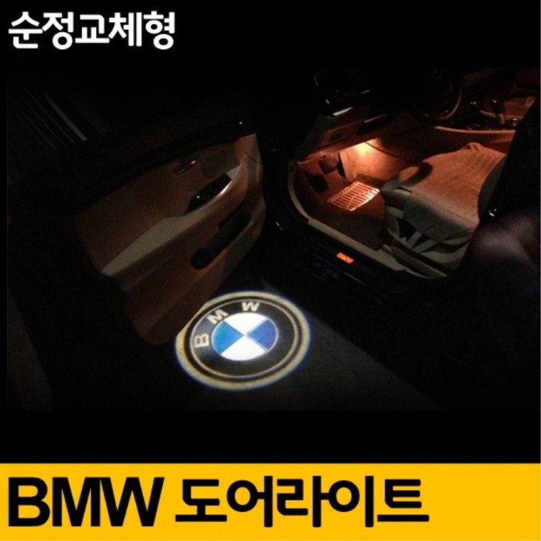 도어 익스테리어 교체형 라이트 순정 BMW 용품 자동차