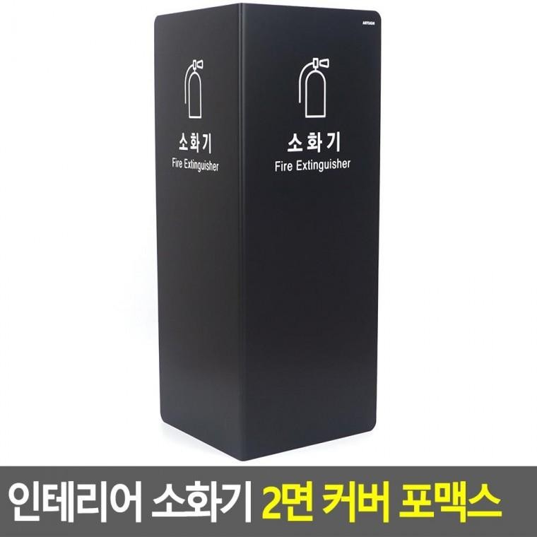 인테리어 소화기 2면 커버 포맥스