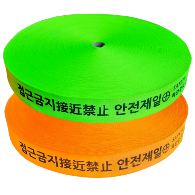 안전제일 접근금지 웨빙띠 50mm X 100M