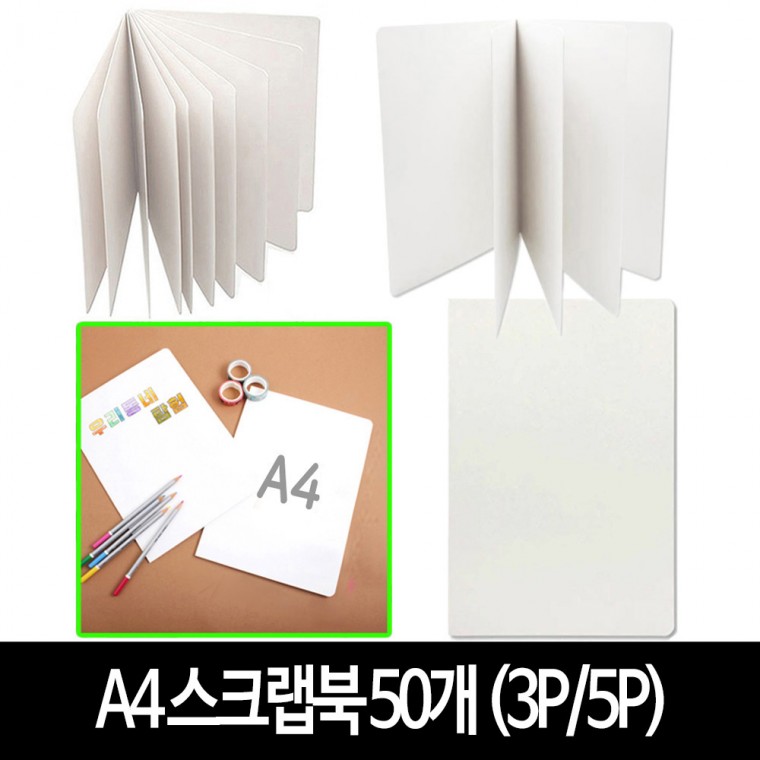 A4 스크랩북 (50개) -3P/5P 무지 앨범 포토북 만들기