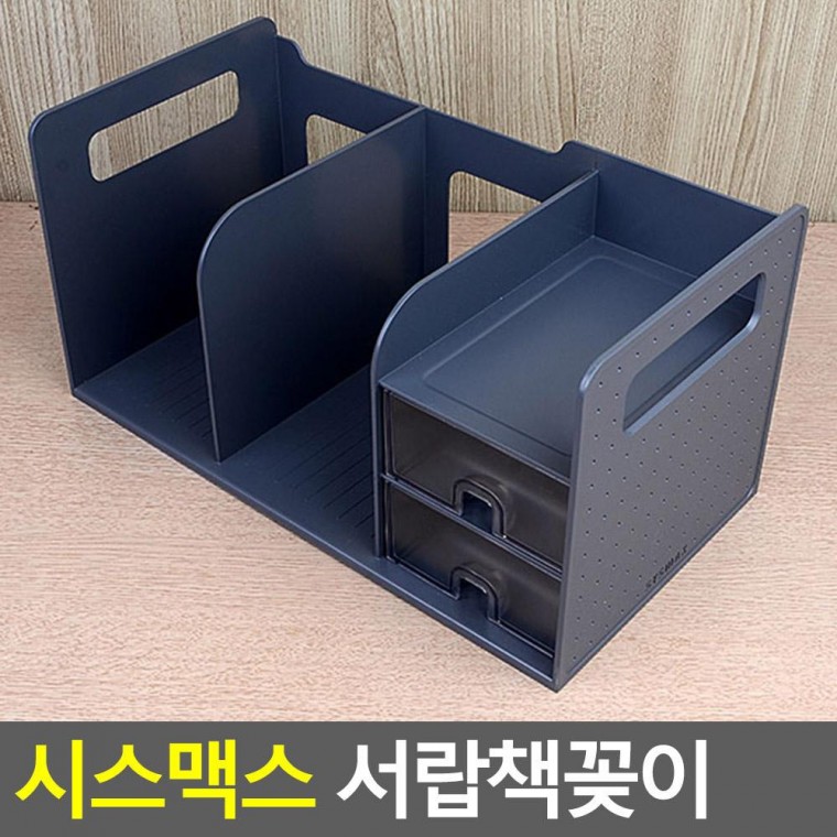 나조라 시스맥스 서랍책꽂이