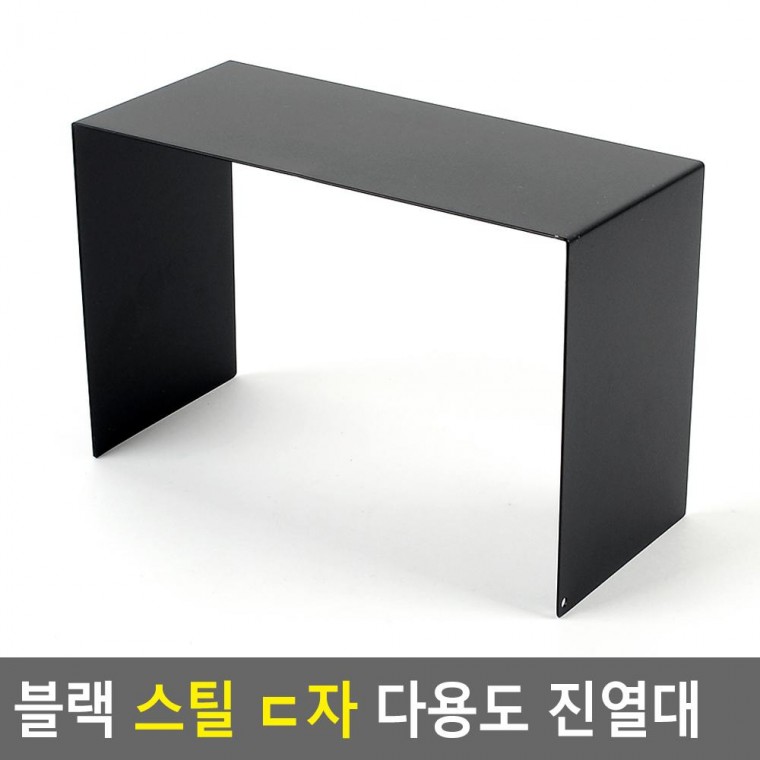 나조라 블랙 스틸 ㄷ자 다용도 진열대