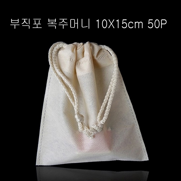 고급스런 부직포 복주머니 -아이보리 10cmX15cm 50매