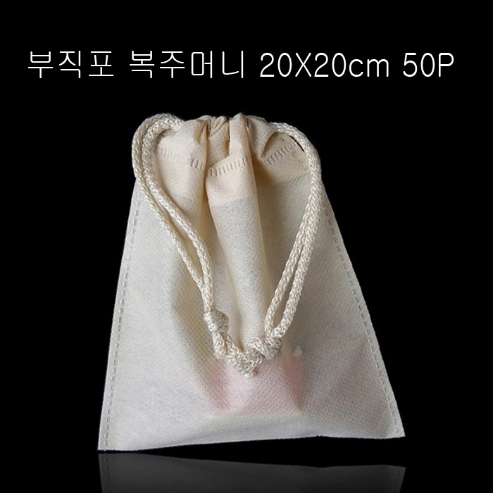 고급스런 부직포 복주머니 -아이보리 20cmX20cm 50매