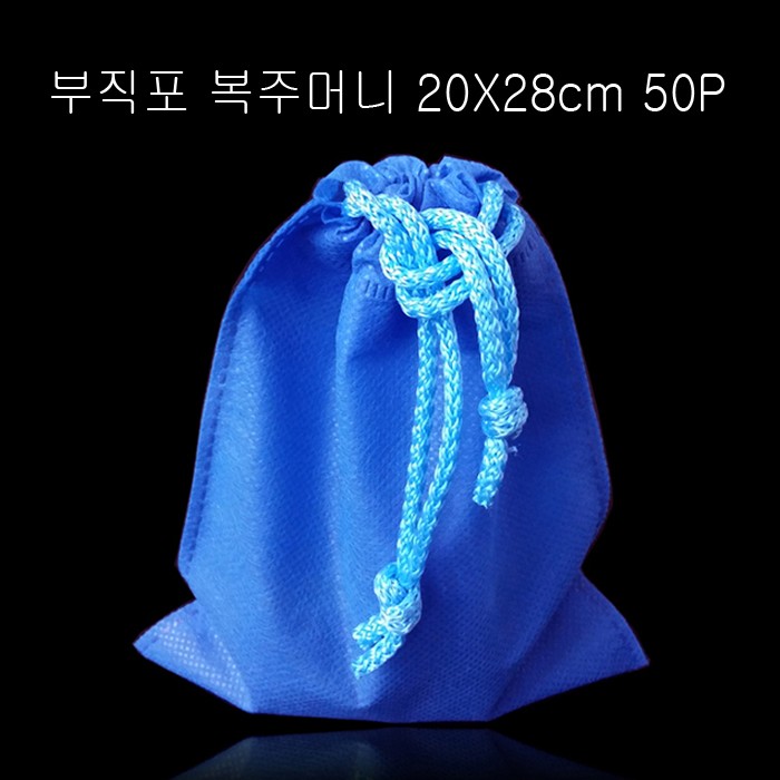 고급스런 부직포 복주머니 -파랑 20cmX28cm 50매