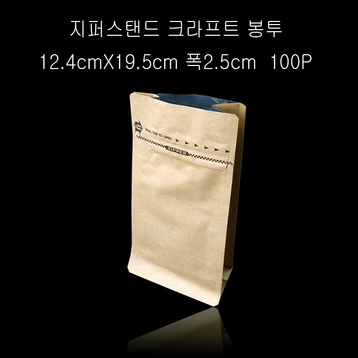 지퍼스탠드 크라프트 봉투 12.4X19.5cm 밑2.5cm 100매