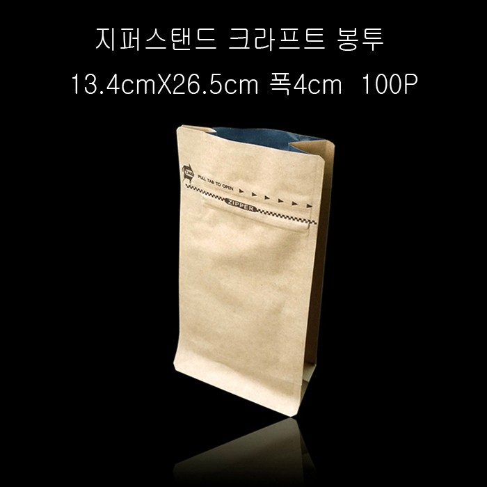 지퍼스탠드 크라프트 봉투 13.4X26.5cm 밑4cm 100매