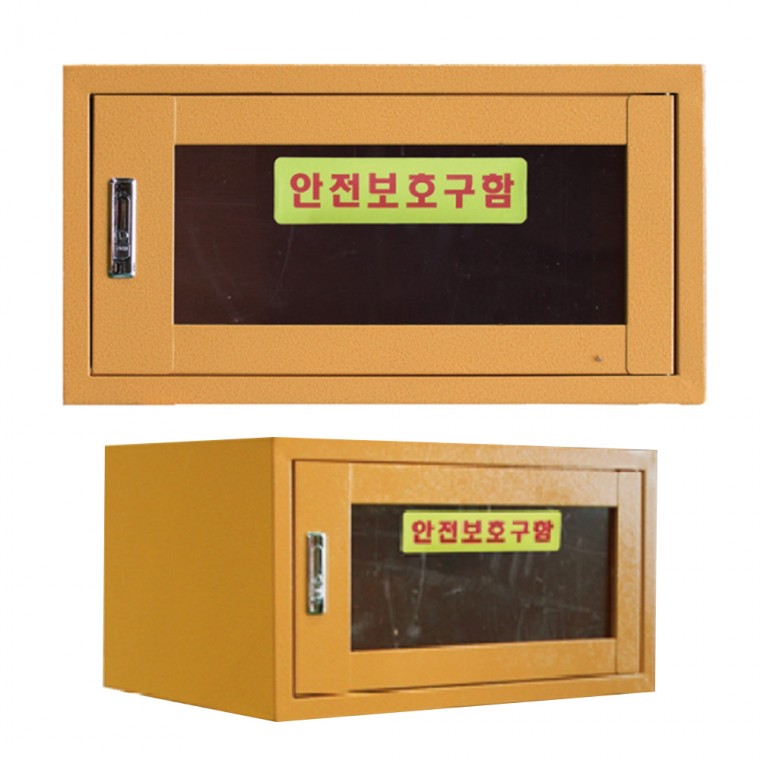 안전보호구함 소형 28N 550x370x280 6.2kg