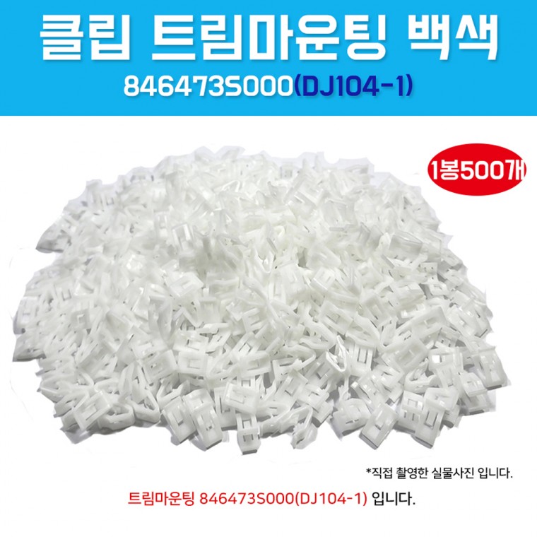 DJ104-1 카바핀 1봉500개입 트림마운팅 846473S000 뉴카니발 앞밤바핀 고정클립 밤바상단 보도씰 스프링