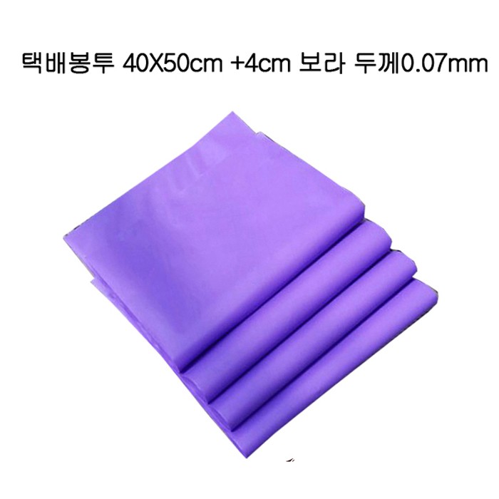 HDPE 쇼핑몰 택배봉투 40X50cm+4cm 100장 보라0.07mm