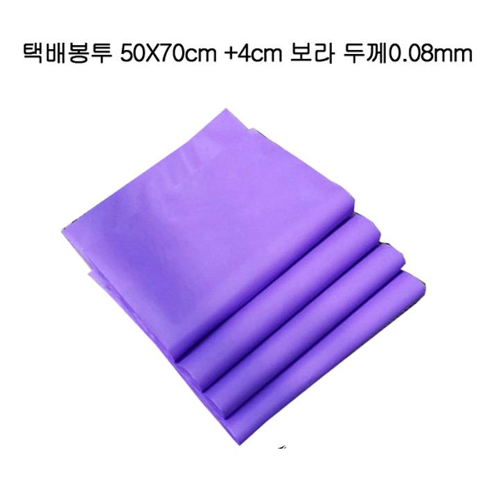 HDPE 쇼핑몰 택배봉투 50X70cm+4cm 100장 보라0.08mm