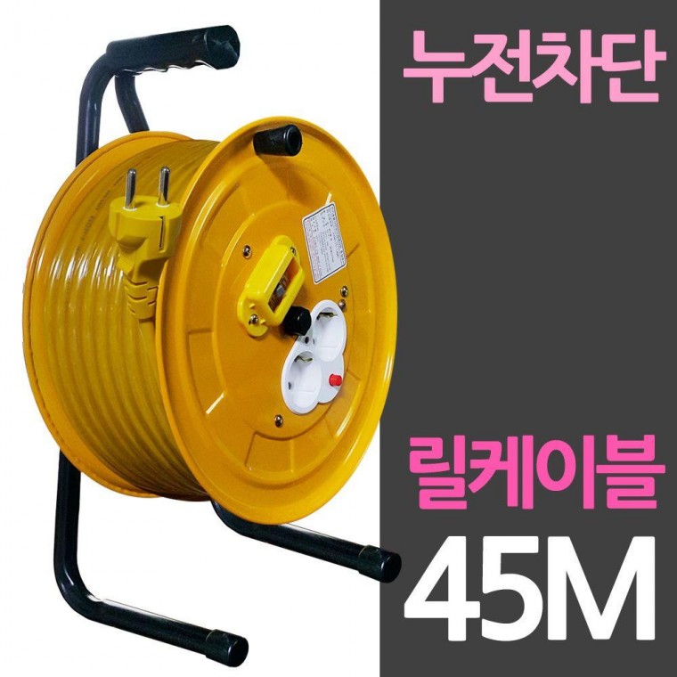 전선 2구소켓 45M 릴케이블 누전차단 방