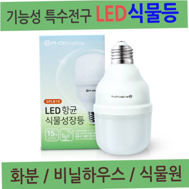 LED전구 기능성벌브 식물성장등 식물재배용