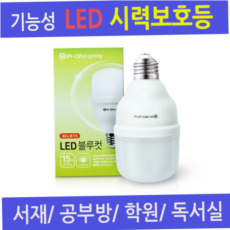 LED전구 기능성벌브 시력보호등 블루라이트차단