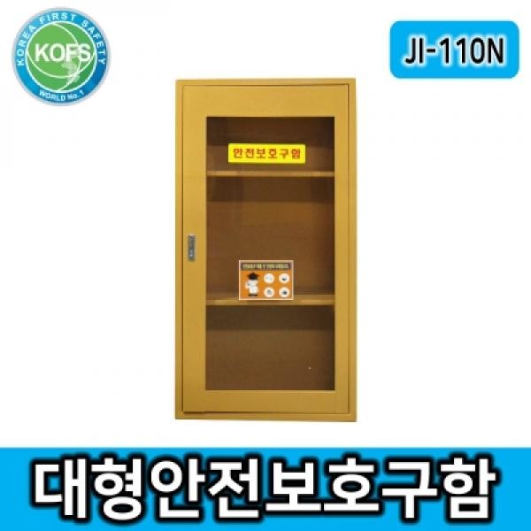 안전보호구함 JI-110N 비상장비함