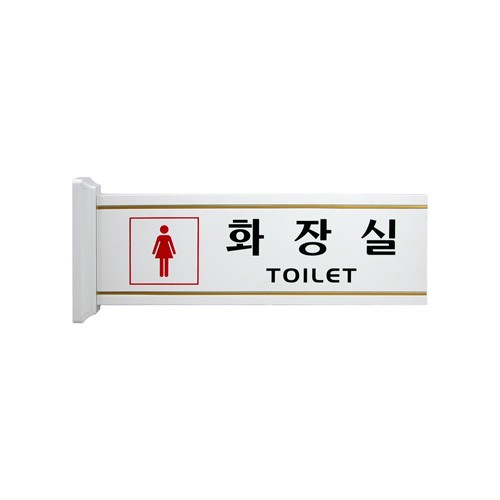 남여화장실 여자화장실 돌출형표지판 4219 화장실표지판