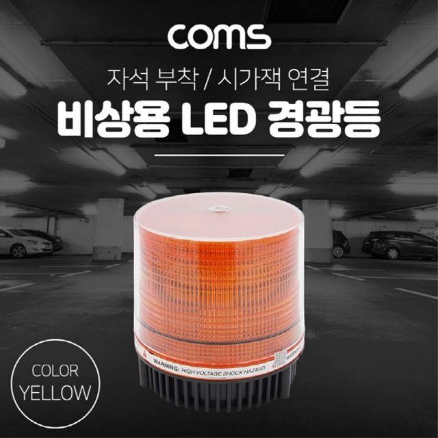 경광등 램프 차량용 LED Yellow Light 잭연결 랜