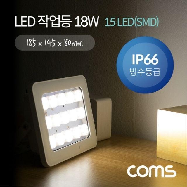 IP66방수 작업등 LED 15 18W SMD LED Light LED 램프