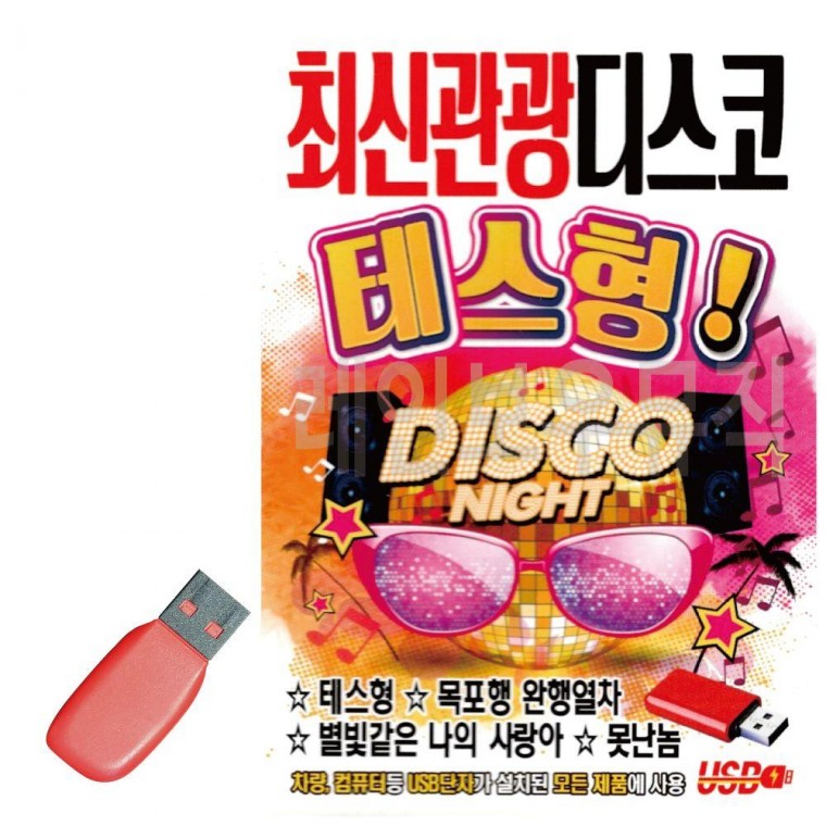 음악USB 최신관광디스코 테스형 96곡 음반 노래칩 라디오 음악 트로트 SD카드 USB