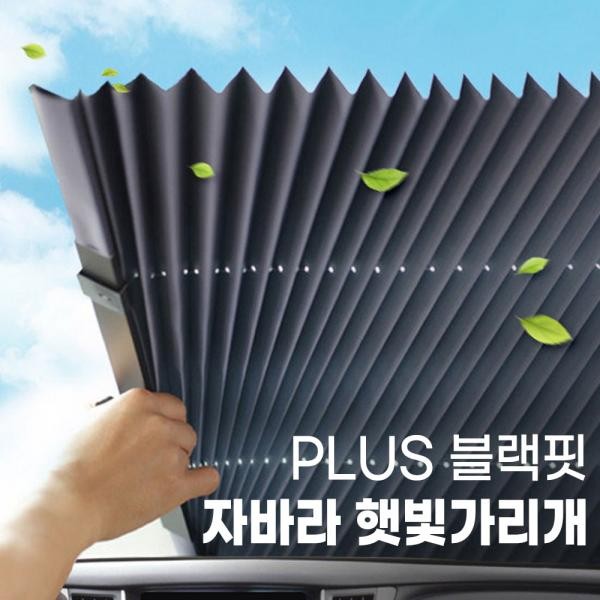 햇빛가리개 PLUS 블랙핏 자바라 프리사이즈 차량용햇빛가리개