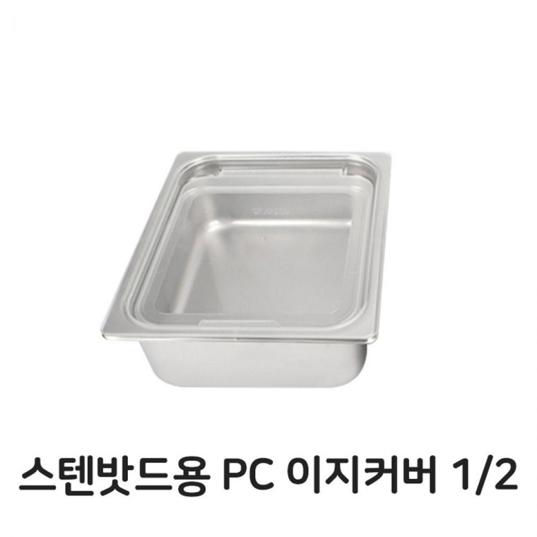 커버 밧드용 2분의1 바트 커버 뚜껑 스텐 이지 PC