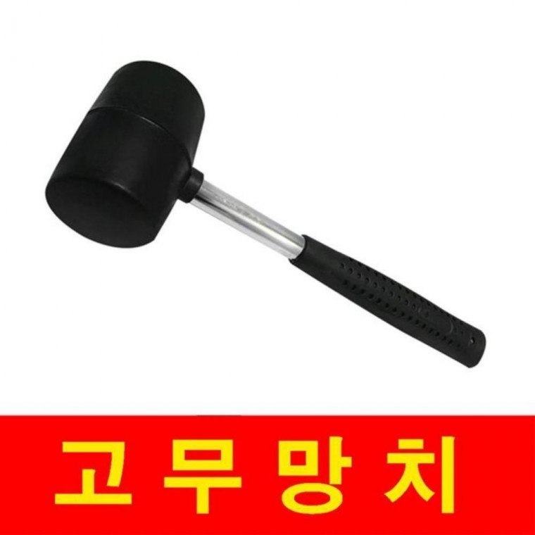 1개 농작물 고무망치 L25cm 머리7cm 310g 작업용 생