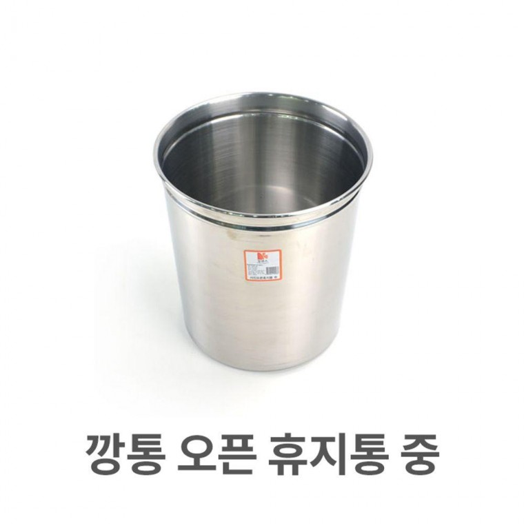 스텐 오픈 중형 쓰레기통 깡통 휴지통 업소용 다목적