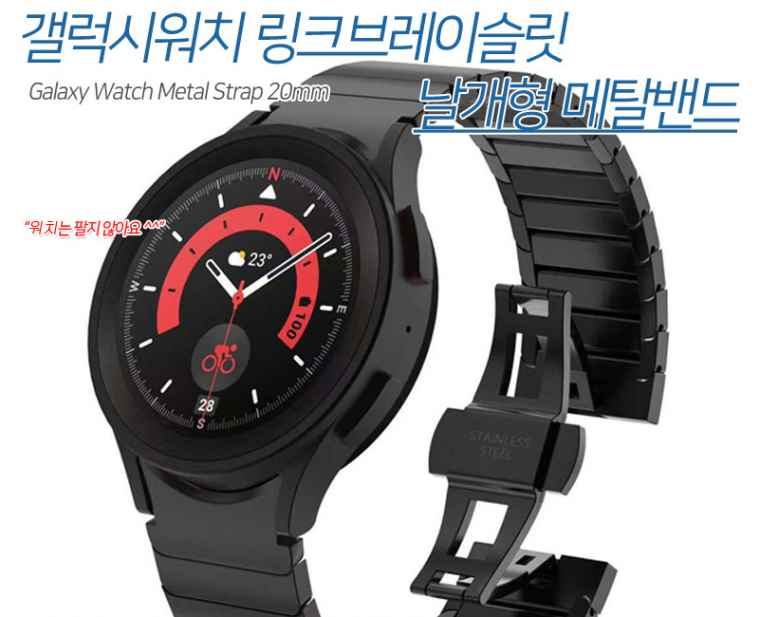 갤럭시워치7 링크브레이슬릿 메탈밴드 시계줄 40mm 44mm 웨어러블용품