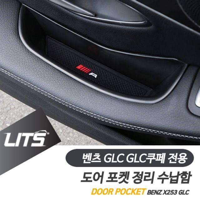 벤츠 GLC GLC쿠페 전용 도어포켓 정리 수납함 세트 악세사리 튜닝 용품