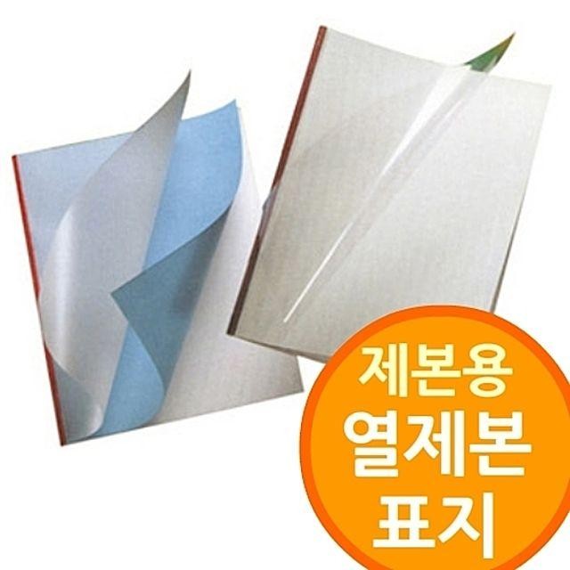 열제본용 표지 전용 제본소모품 1.5mm 50mm