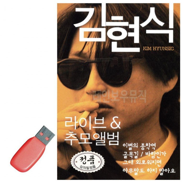 음악USB 김현식-라이브 추모앨범 칩 USB 발라드 음악 가요 노래 차량용 김현식