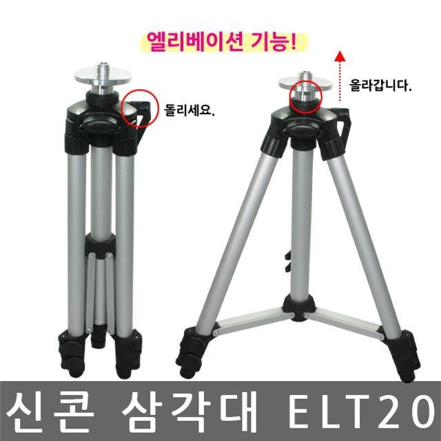 신콘 ELT20 엘리베이션 삼각다리 레벨기삼각대 다리 엘리베이션삼각대 레벨기삼각 수직수평측정삼각대