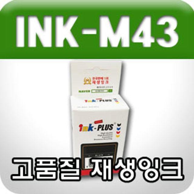 INK-M43 검정 재생잉크 자재 소모품 부품 파츠