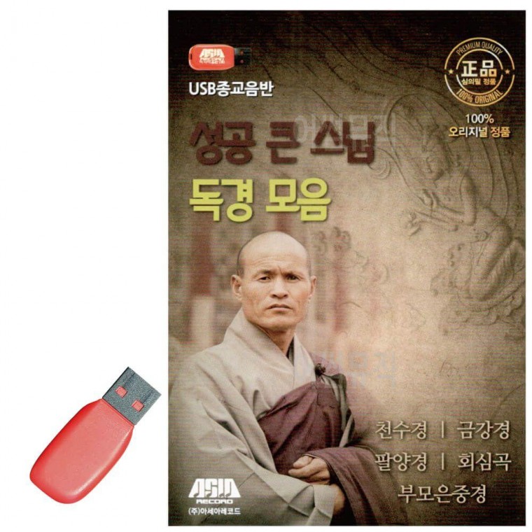 음악USB 성공 큰 스님 독경 모음 집 명상음악 불교 USB 노래 불경음악