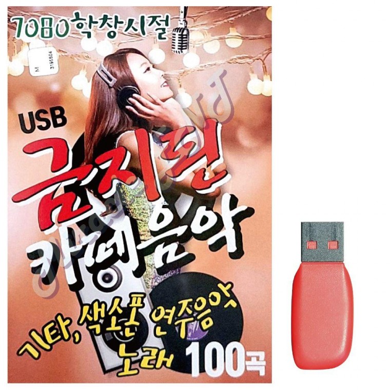 음악USB 7080 학창시절 금지된 카페음악 음반 트로트 논스톱 USB SD카드 음악 노래칩