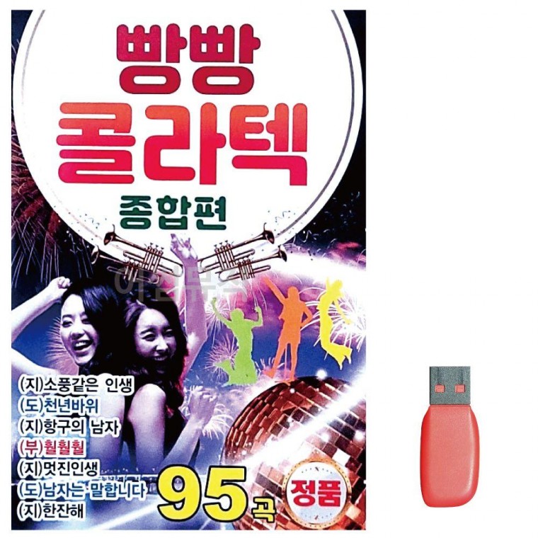 USB 빵빵 콜라텍 종합편 95곡 음반 7080노래 노래칩 트로트 음악