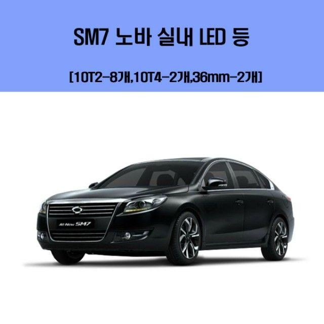 7 노바 차량용 실내 LED 등 세트 엘이디 오렌지색 led 자동차