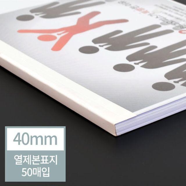 현대오피스 아이보리 열표지 40mm 50매입 떡제본 열제본기 교구