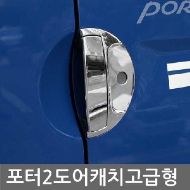 경동 포터2 도어캐치몰딩 고급형