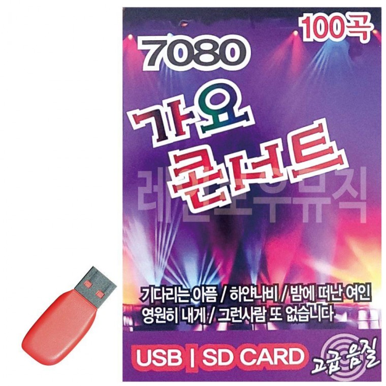 음악USB 7080 가요콘서트 100곡 트로트 음악 음반 7080노래 노래칩 USB