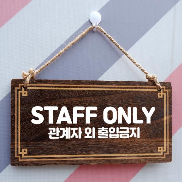 나무 안내판 팻말 푯말 W4 092 STAFF ONLY