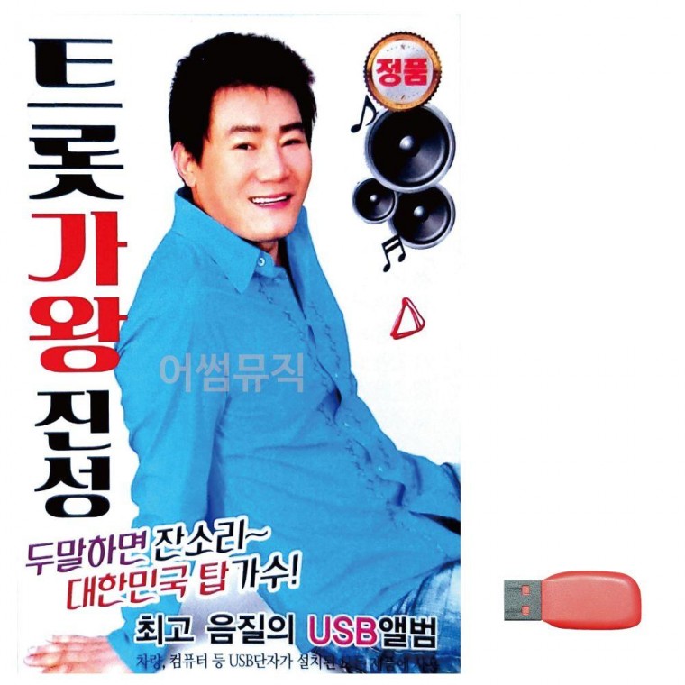 음악USB 트롯 가왕 진성 트로트 논스톱 노래칩 음악 SD카드 USB 음반