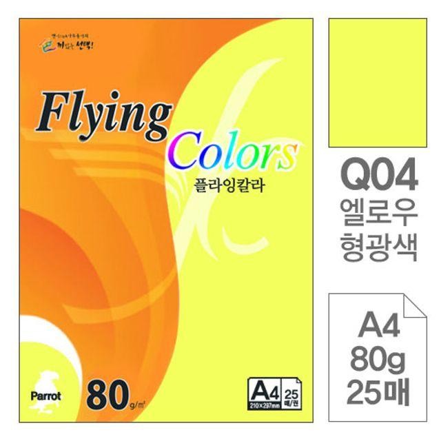 플라잉칼라 Q04옐로우형광A4 80g 복사용지25매입10개 oa지 색상지 한지 OA용지 색지