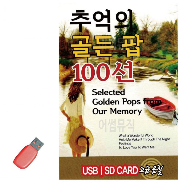 음악USB 추억의 골든 팝 100선 팝송 POP 7080 추억