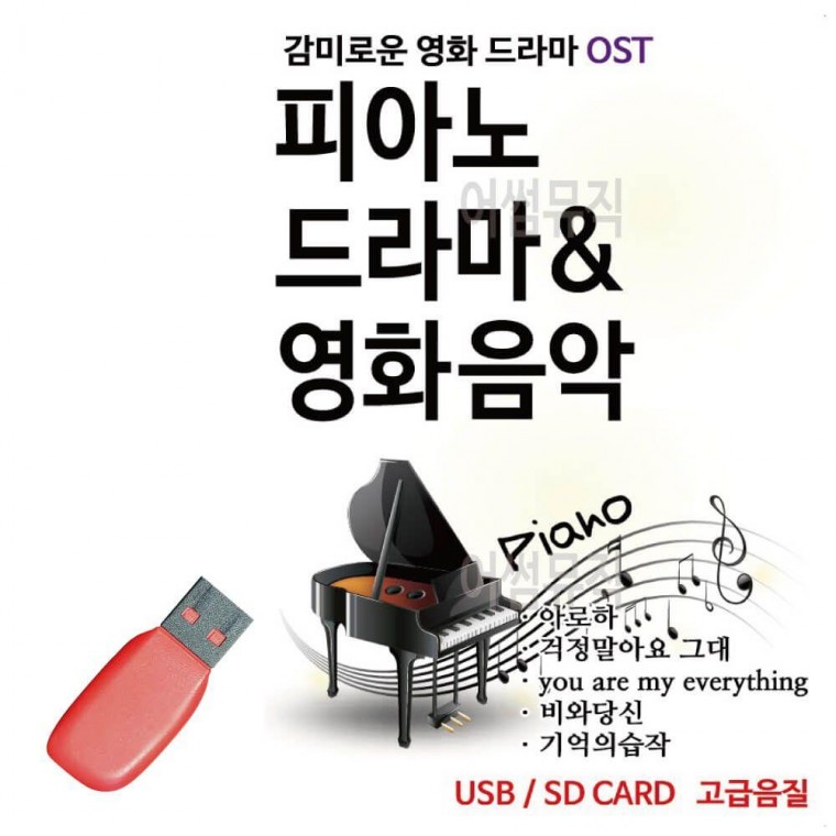 USB 피아노로 듣는 감미로운 영화 드라마 주제곡 연주 음악 명곡 가곡 추억의 국내 휴게소