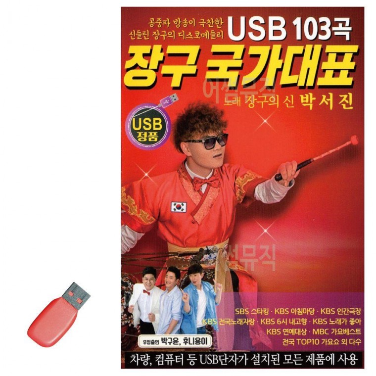 음악USB 장구 국가대표 박서진 103곡 USB 트로트 음반 음악 7080노래 노래칩